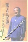 伟人的足迹  邓小平外交活动大事记 封面