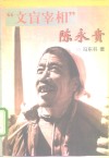 “文盲宰相”陈永贵 封面
