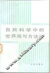 自然科学中的世界观与方法论 封面