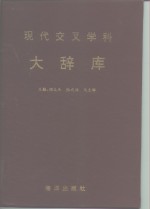 现代交叉学科大辞库 封面