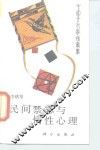 民间禁忌与惰性心理 封面