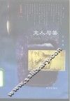 文人与茶 封面