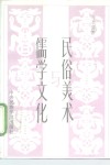 民俗美术与儒学文化 封面
