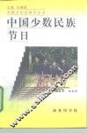 中国少数民族节日 封面