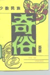少数民族奇俗荟萃 封面