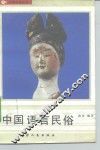中国语言民俗 封面