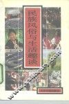 民族风俗与生活趣谈 封面