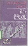 礼与传统文化 封面