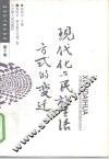 现代化与民族生活方式的变迁 封面