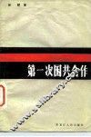 第一次国共合作 封面