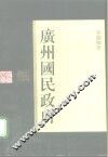 广州国民政府 封面