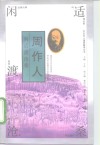闲适渡沧桑-周作人 封面