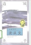 边城圣手-沈从文 封面