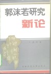 郭沫若研究新论 封面
