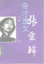 奇才逸女-张爱玲 封面