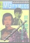 风华绝代  民国才女佳人实录 封面