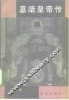 嘉靖皇帝传 封面