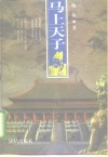 马上天子 封面
