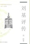 刘基评传 封面
