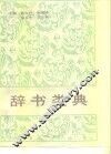 辞书类典 封面
