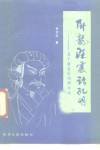 卧龙深处话孔明  关于诸葛亮的新评说 封面