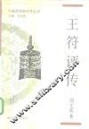 王符评传 封面