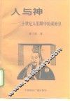 人与神  20世纪人们眼中的秦始皇 封面