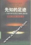 先知的足迹  中国早期马克思主义者的心路历程 封面