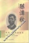 陈潭秋 电子书封面