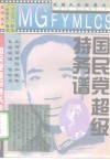 国民党超级特务谱 封面