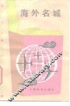 海外名城 封面