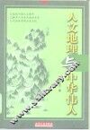 人文地理与中华伟人 封面