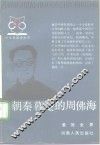 朝秦暮楚的周佛海 封面