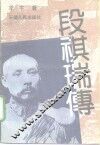 段祺瑞传 封面