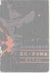 亚森·罗宾探案  上 封面