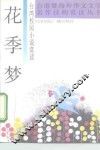 花季梦  台湾校园小说赏读 封面