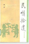 民情拾遗  黑星石卷  陈传珂小说选 封面