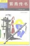 紫燕传书  郭书琪小说选 封面