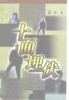 十面埋伏 封面