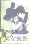 男女关系 封面