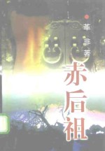 赤后祖 封面
