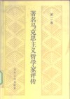 著名马克思主义哲学家评传  第2卷 封面