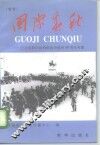 国际春秋  首卷  纪念世界反法西斯战争胜利五十周年专集 封面