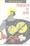 海盗彼得的宝藏  西方社会纪实 封面