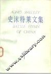 史沫特莱文集  1  中国的战歌 封面