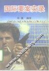 国际要案实录 封面
