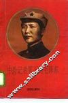 中外记者笔下的毛泽东 封面