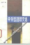 中外哲理散文选 封面