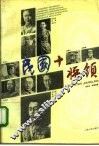 民国十将领 封面