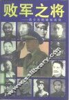败军之将  蒋介石的嫡系将领 封面